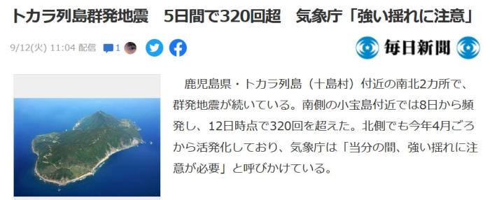 Meteorological department warning or occurrence of strong earthquake, with over 320 earthquakes occurring in this area of Japan in 5 days