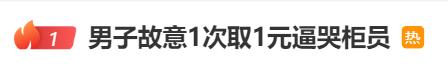 The bank responded that "the man intentionally withdrew 1 yuan at a time to force the teller to cry" staff member | man | teller