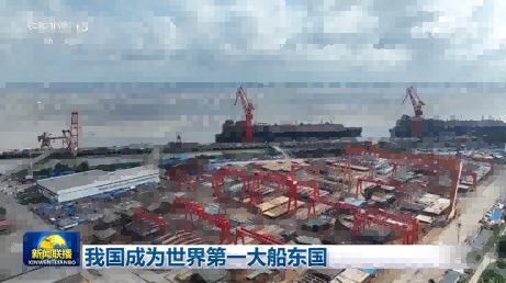 China has become the world's largest shipowner in shipbuilding | Global | China