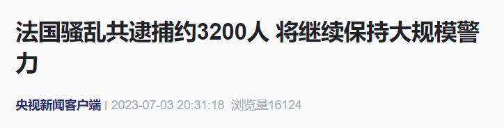 平均年龄仅17岁,法国骚乱已逮捕约3200人爱丽舍宫|内政部长|法国