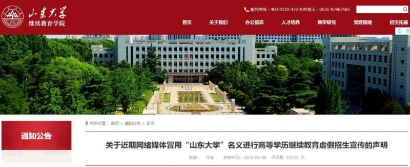 Shandong University issues a statement on "cracking down on counterfeits"! School of Education | Shandong University | Declaration