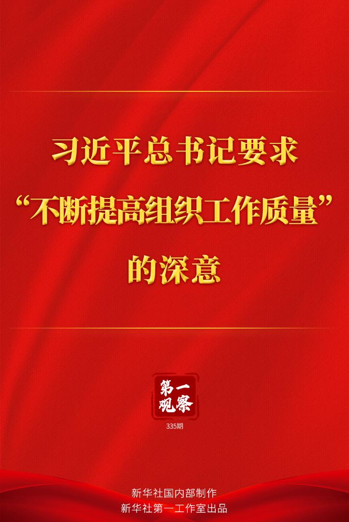 The first observation is the profound meaning of General Secretary Xi Jinping's request to "continuously improve the quality of organizational work" Xi Jinping.