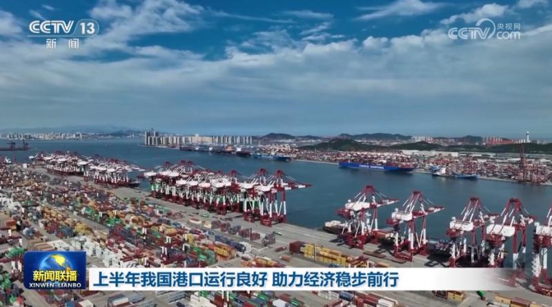 In the first half of the year, China's ports operated well, helping the economy steadily advance. Ports | Throughput | China