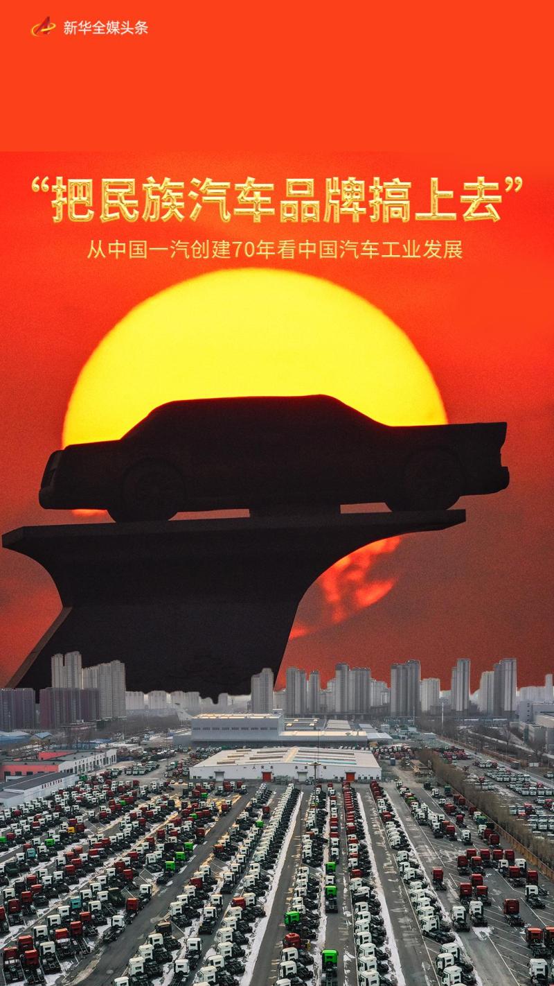 "Promoting National Automobile Brands" - Looking at the Development of China's Automobile Industry from the 70 Years of FAW's Founding | Automotive | FAW China
