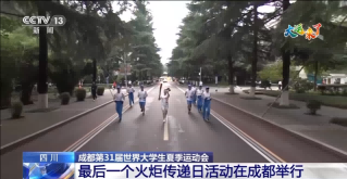 The Chengdu Universiade Torch Relay celebrates its final relay day today. University | Chengdu | Event