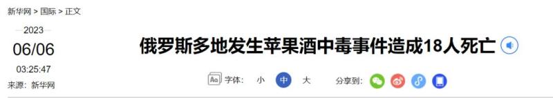 已造成18人死亡,俄罗斯多地发生苹果酒中毒事件共和国|乌德穆尔特|中毒事件