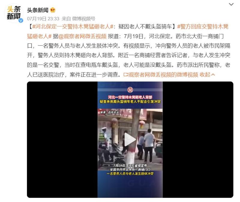 Hebei police report: "Traffic police holding wooden stools smashing elderly people": Auxiliary police officers detained elderly people | police officers | police