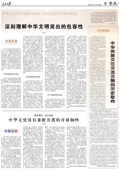 People's Daily full page explanation: Chinese civilization has outstanding inclusivity in China | culture | inclusivity