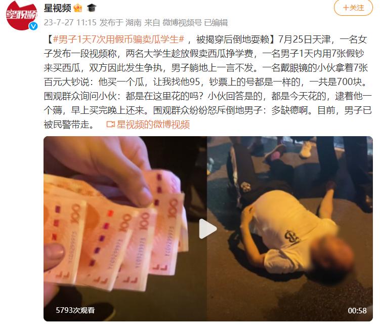 Tianjin police reported in the early morning that "a man used counterfeit currency seven times a day to deceive students into selling melons". Tianjin Public Security Bureau Hebei Branch | Student | Fake Currency