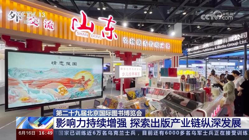 The 29th Beijing International Book Expo continues to enhance its influence and explore the deepening development of the publishing industry chain. International Book Expo