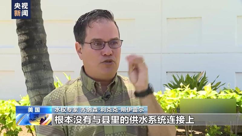 美国夏威夷毛伊岛“缺水”背后：一场水权争夺战西毛伊岛土地公司|公司|水权