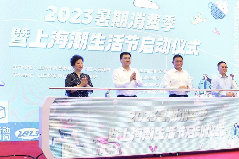 2023暑期消费季暨上海潮生活节正式启动消费|领域|上海
