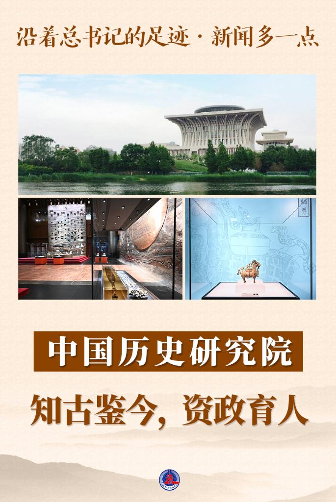 To invest in politics and educate people, follow the footsteps of the General Secretary and follow in the footsteps of the General Secretary. (Chinese History Research Institute: Zhi Gu Jian Today Chinese History Research Institute