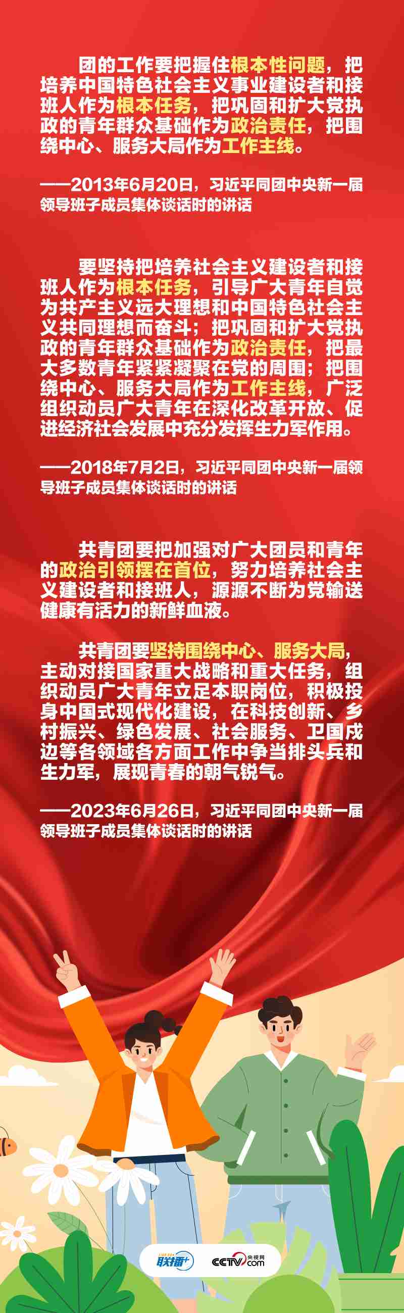 General Secretary, these requirements remain consistent. The leadership team of the joint broadcast+three collective talks | Central Committee of the Communist Youth League | Requirements