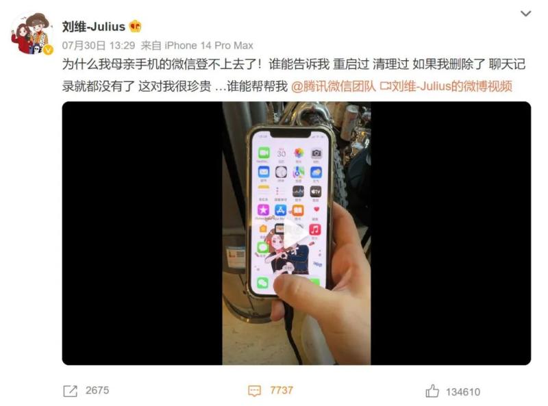 Numerous netizens offer tips! WeChat response: Singer Liu Wei cannot log on to his mother's WeChat and sends a message seeking help on WeChat | Mother | Tips