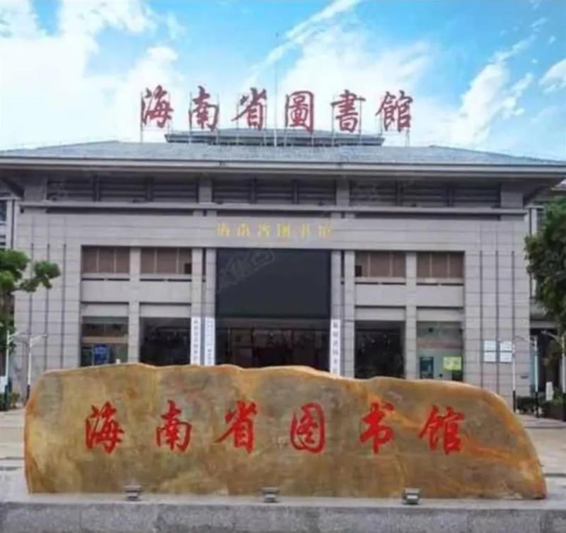 The list of participating workers is engraved on the wall... I will refresh the screen in 18 years! This provincial-level library worker | Hainan Provincial Library | List