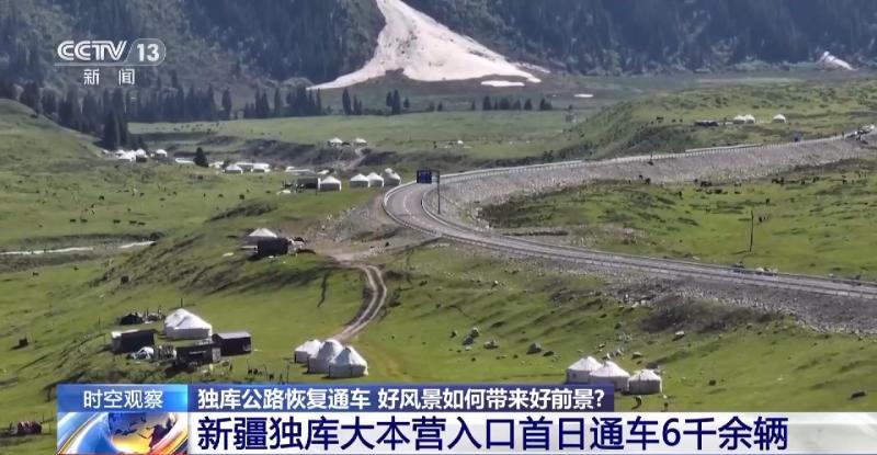 独库公路恢复通车好风景这样带来好前景→游客。通车|游客。每年|前景