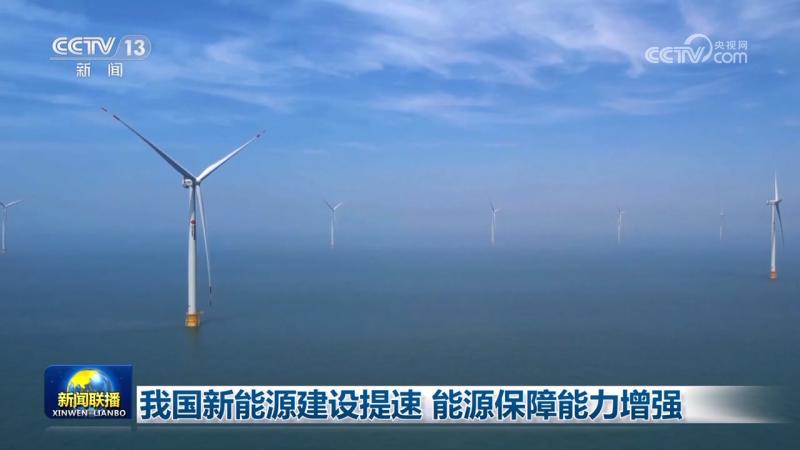 Accelerating New Energy Construction in China and Enhancing Energy Security Capability at Sea | China | Security