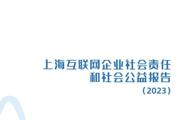 "Shanghai Internet Corporate Social Responsibility and Social Welfare Report" officially released