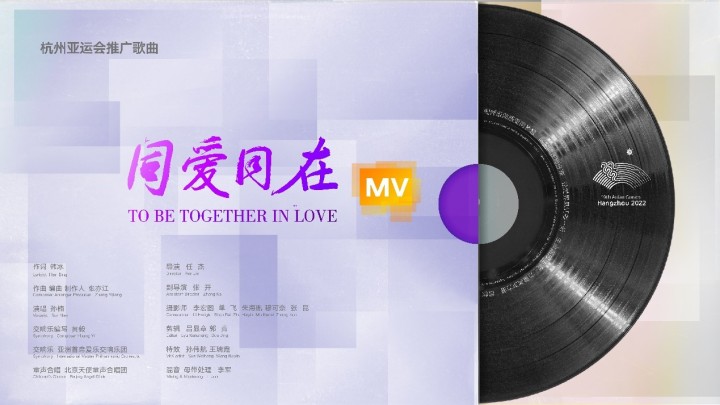 “亚洲一家”共创未来杭州亚运会推广歌曲《同爱同在》MV发布亚洲|音乐|推广