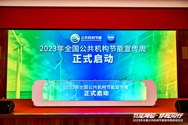 National Energy Conservation Promotion Week for Public Institutions Launched in Shanghai, Promoting Green, Low Carbon Transformation and Energy Conservation of Public Institutions | National | Institutions