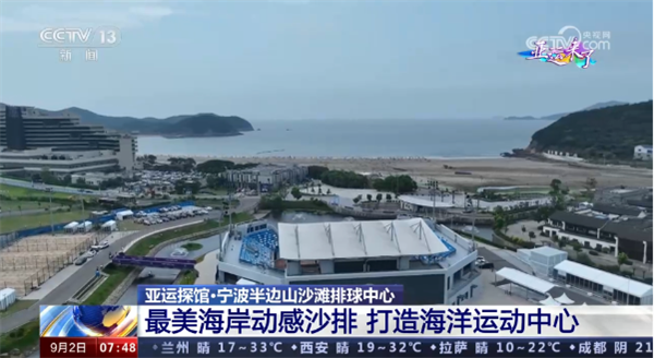 旅游资源和体育竞技触发化学反应,走近杭州亚运会：宁波象山转动沙滩排球赛事