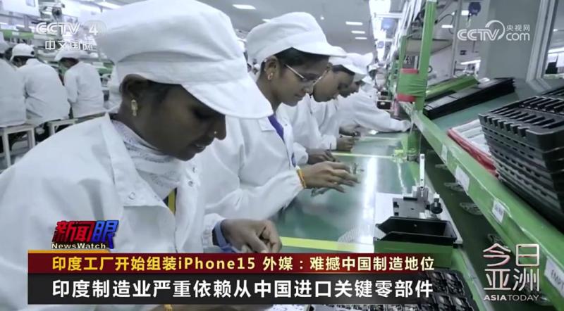 外媒：难撼中国制造地位,印度工厂开始组装iPhone15全球|印度|制造
