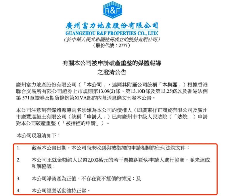 知名房企被申请破产重整？富力地产紧急回应：不存在资不抵债且经营正常原因|信息|回应