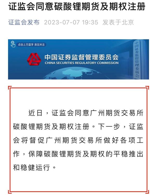 The "white oil" futures are coming! The China Securities Regulatory Commission agrees to register the price of lithium carbonate futures and options on the Guangzhou Futures Exchange, which includes the price, trading, options, Guangzhou Futures, and lithium carbonate
