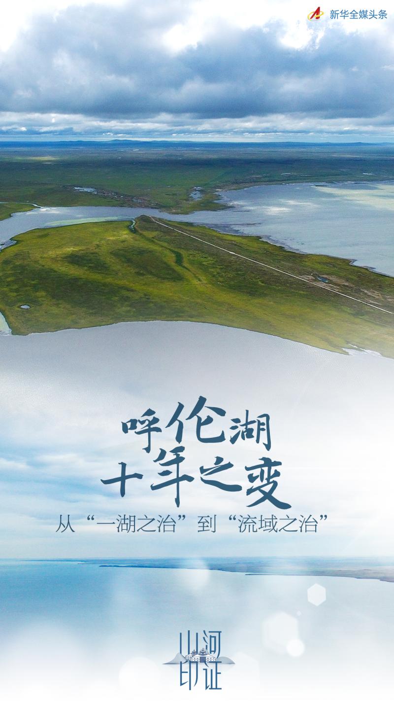 Ten year change of Hulun Lake: from "one lake governance" to "watershed governance" Hulun Lake | ecology | watershed