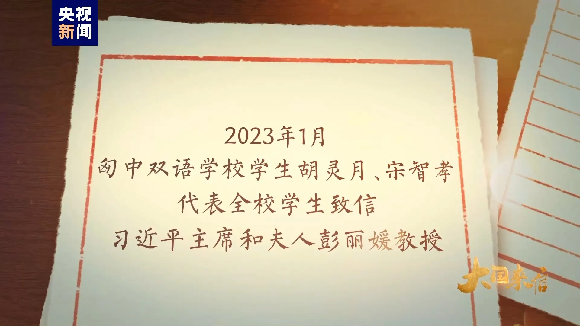 大国来信丨中匈友谊使者