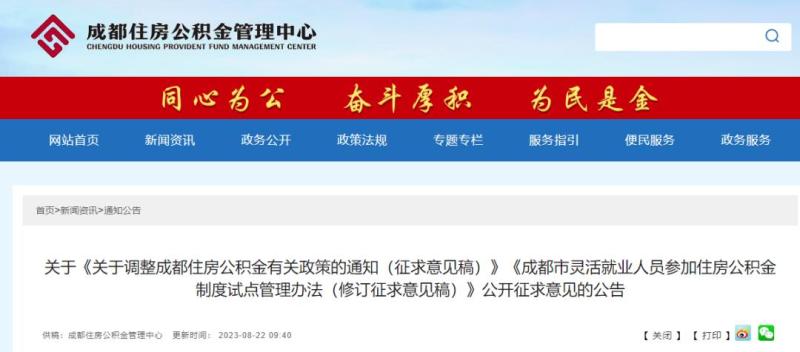 Chengdu plans to adjust its housing provident fund policy: Purchase of houses in Chongqing and other locations can apply for withdrawal of account balance notification | filing | housing provident fund | support | rental | policy | adjustment | withdrawal