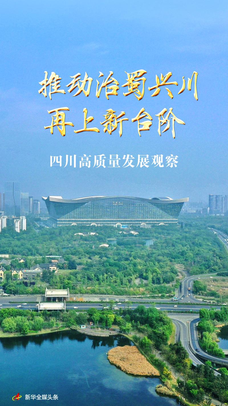 Promoting the Governance and Revitalization of Sichuan to a New Level - Observation of High Quality Development in Sichuan | Sichuan | Shuxing