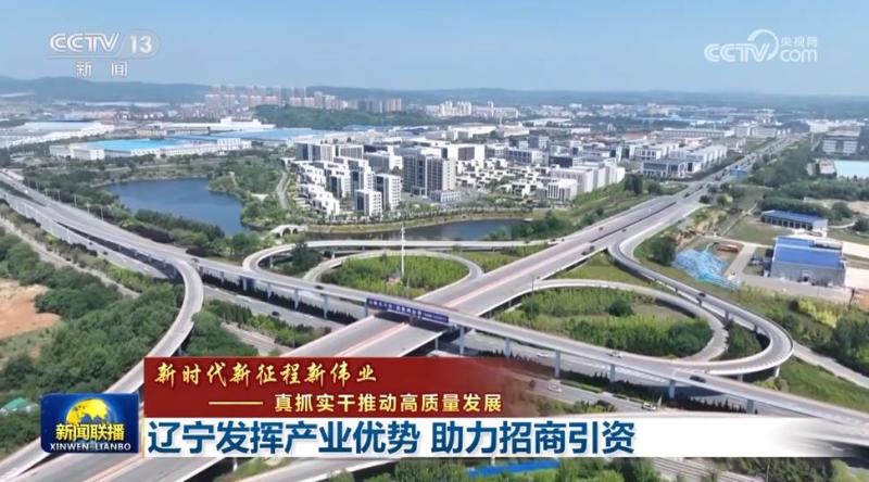 [New Era, New Journey, New Great Achievements - Real Efforts to Promote High Quality Development] Liaoning leverages its industrial advantages to help attract investment and investment | Liaoning | Development