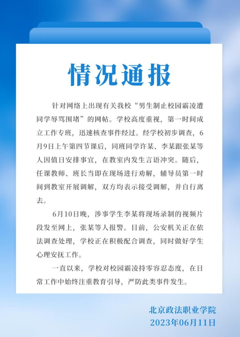 A university in Beijing: Police investigating, online rumor of male students being insulted for stopping bullying Zhang | Li | insulting