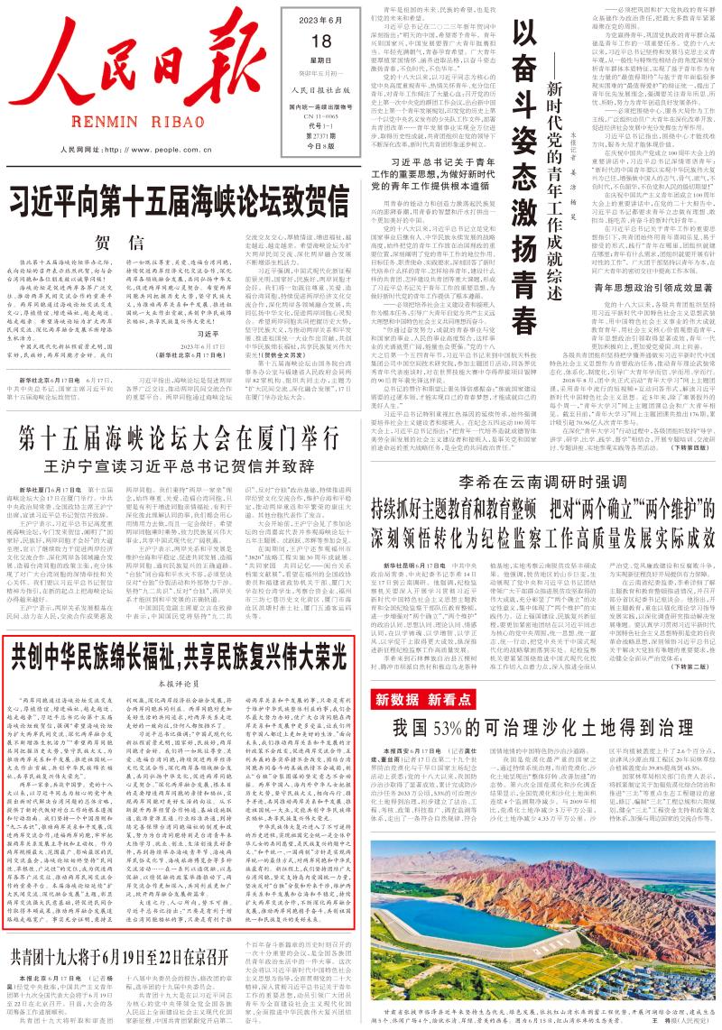 Sharing the Great Glory of National Revival, People's Daily Front Page Comment: Co creating the Long Term Welfare of the Chinese Nation Compatriots | Across the Taiwan Strait | The Chinese Nation