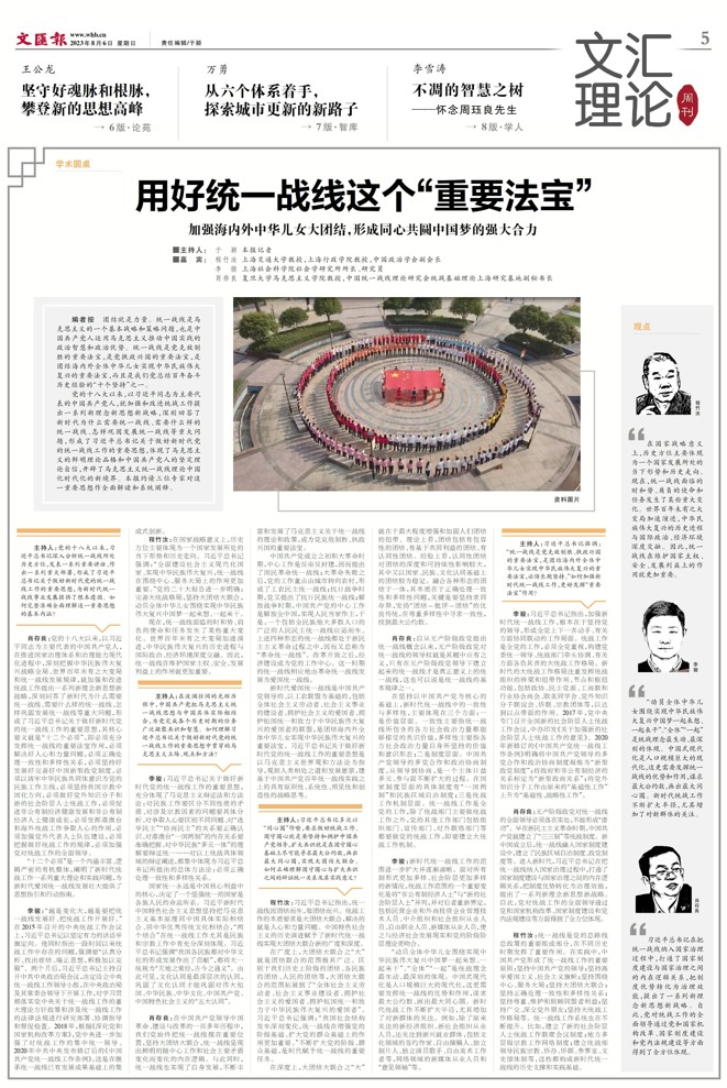 Academic Roundtable | Make Good Use of the "Important Treasure" of the United Front for the Chinese Nation | United Front Work | Round Table | Make Good Use of it