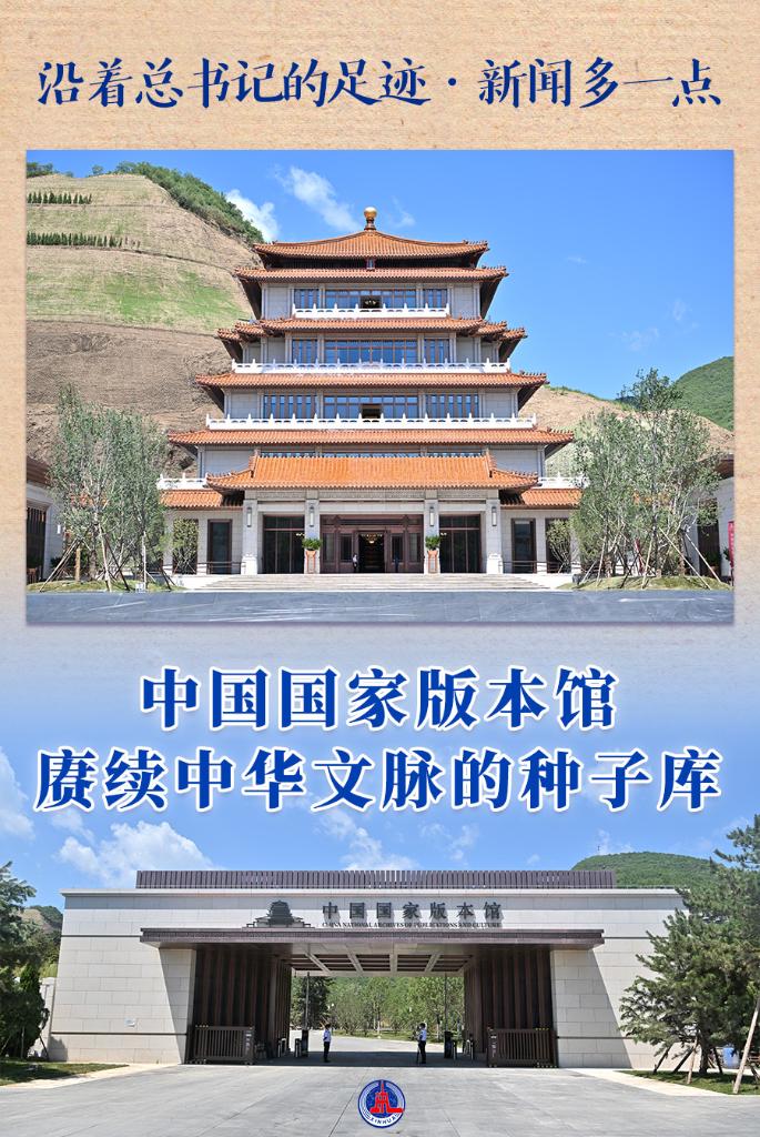 A little more news in the footsteps of the General Secretary: the National Edition Pavilion of China: the seed Bank of the continuous Chinese context