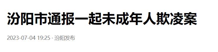 当地通报,并被拍下视频”,“一女孩在地下室被欺凌警方|欺凌|地下室