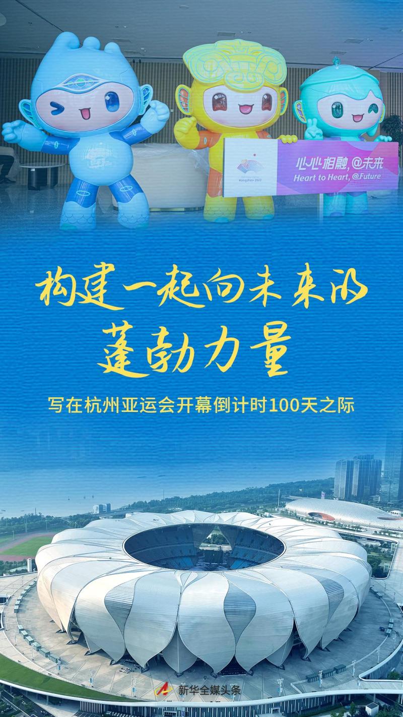 构建一起向未来的蓬勃力量——写在杭州亚运会开幕倒计时100天之际亚运|市民|亚运会