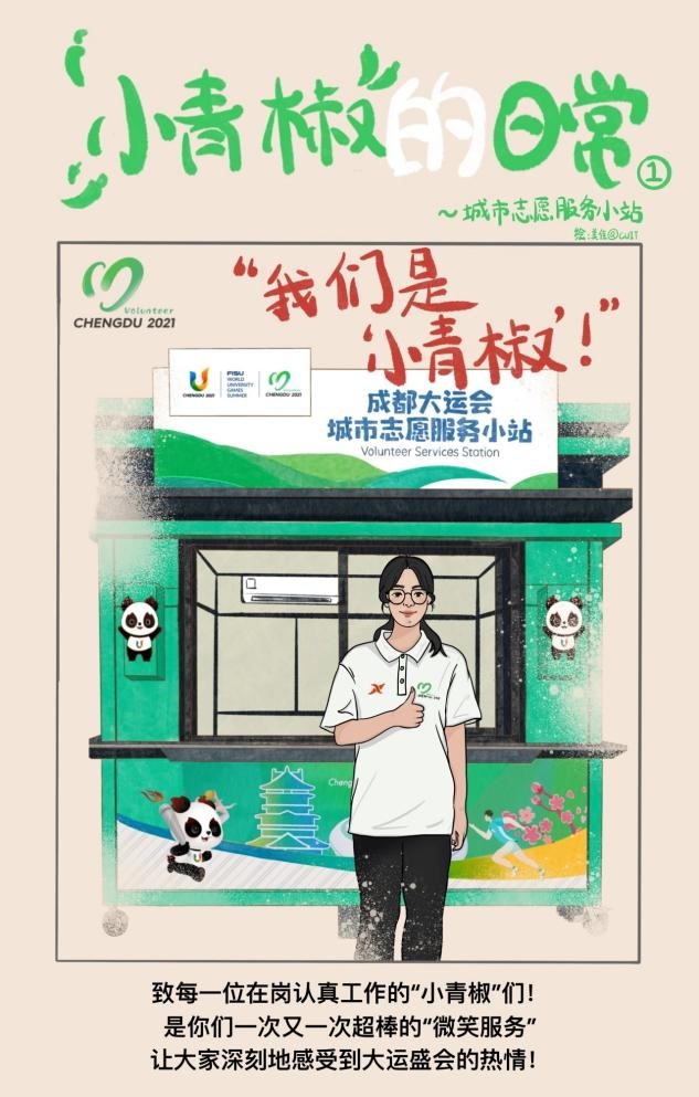 Chengxin University's "Little Green Pepper" Handdrawn Comics Share Volunteer Work for the Universiade | Service | Universiade
