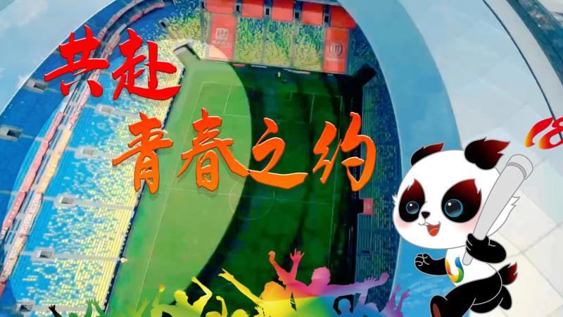 Micro Video | Let's Go to the Youth Festival | Chengdu | Micro Video
