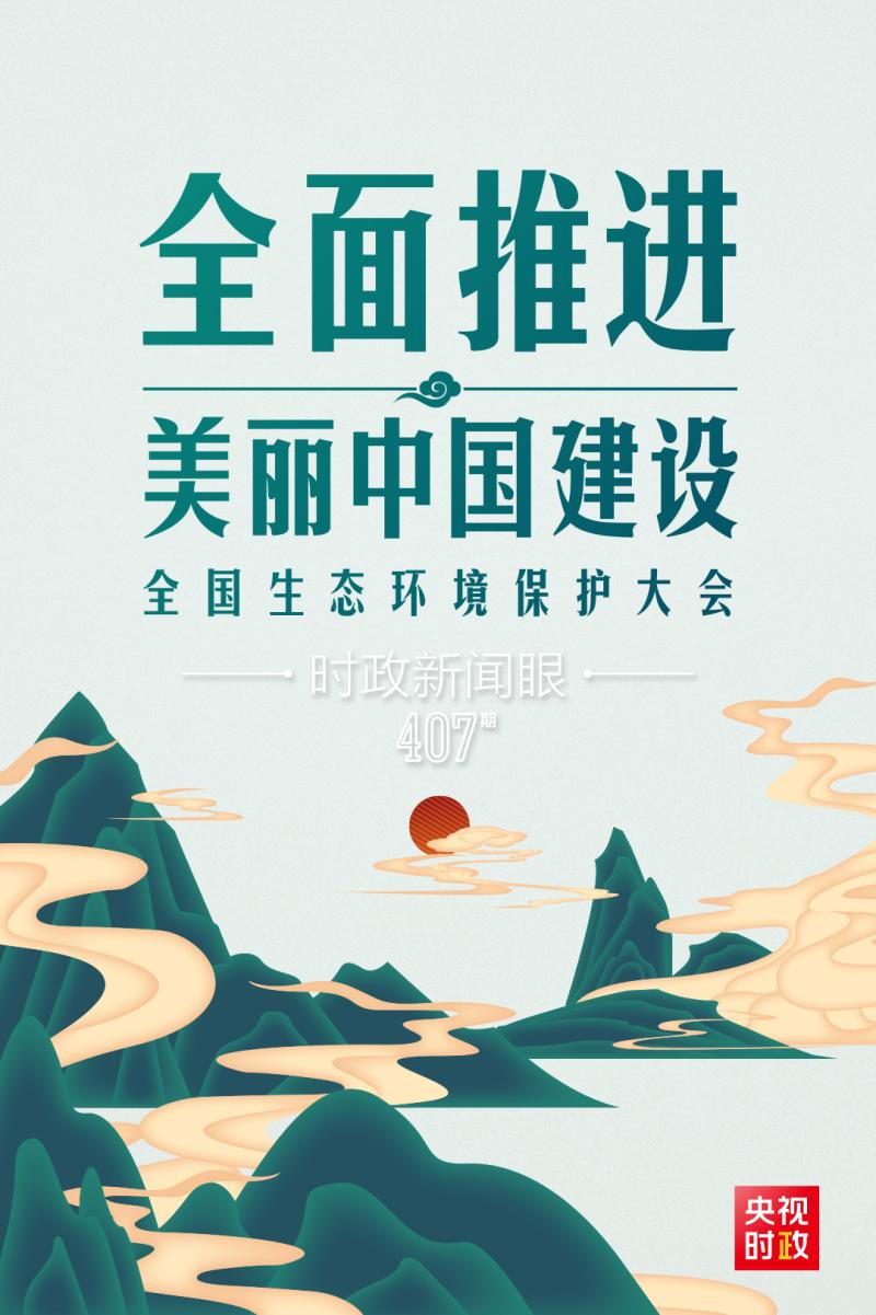 习近平强调了什么？,全国生态环境保护大会再次召开建设|中国|生态环境