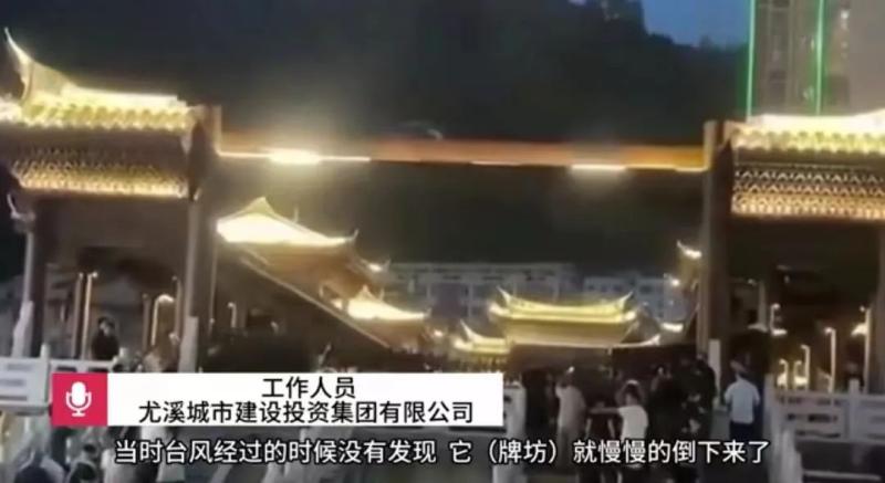 Causing 1 injury! The city investment company responded that the nearly 7 ton memorial archway in Youxi County, Fujian Province, fell to attention. August 8 | Staff | memorial archway