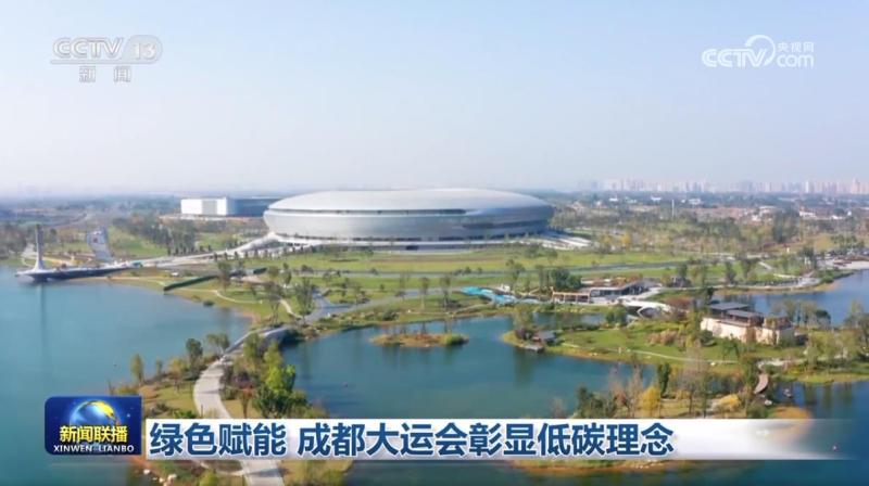 Green Empowerment Chengdu Universiade Highlights Low Carbon Concept | Venues | Green Empowerment Chengdu Universiade