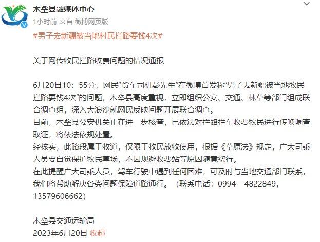 男子去新疆被当地牧民拦路要钱4次？官方通报消息|问题|牧民