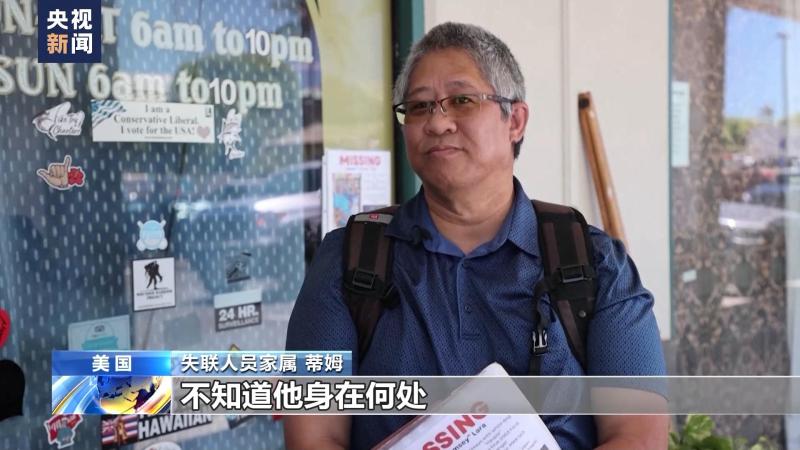 夏威夷毛伊岛搜救进展缓慢人们苦苦寻找失联亲人失联|人员|亲人