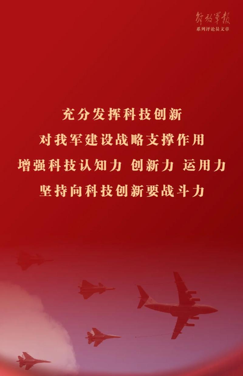 海报丨科技是核心战斗力——八论全面深入学习贯彻习近平强军思想-中国军网核心|创新|战斗力