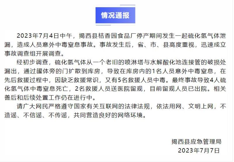 广东揭西县通报一起硫化氢气体泄漏事故：4人中毒窒息死亡中毒|人员|气体