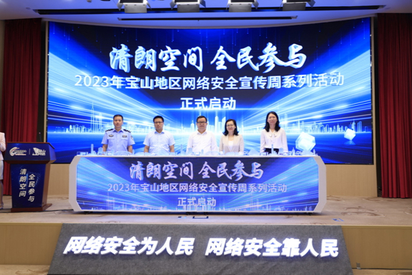 The 2023 Baoshan Cybersecurity Propaganda Week series of activities have been launched to build a united front for cybersecurity among the people. September 12th | Baoshan District | Network Security
